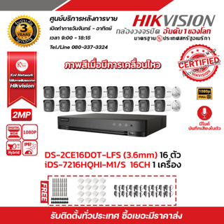 ชุดกล้องวงจรปิด HIKVISION ความละเอียด 2 Megapixel DS-2CE16D0T-LFS (3.6mm) 16 ตัว เครื่องบันทึก 16 ช่อง iDS-7216HQHI-M1/S