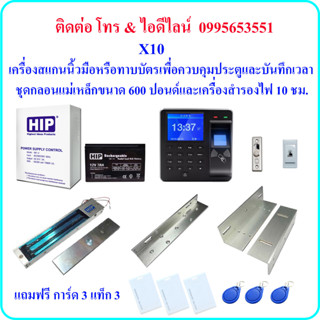 X10 เครื่องสแกนลายนิ้วมือ หรือ ทาบบัตรเพื่อควบคุมประตู และบันทึกเวลา พร้อมชุดกลอนแม่เหล็กขนาด 600 ปอนด์และเครื่องสำรองไฟ