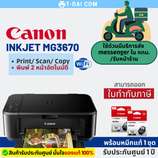 Canon PIXMA MG3670 (เครื่องพร้อมหมึกแท้1ชุด+รับประกันศูนย์1ปี)