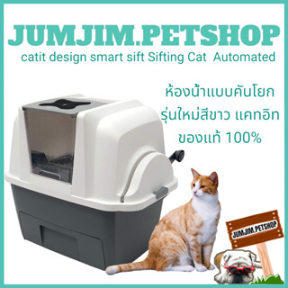 ห้องน้ำแบบคันโยก catit​ design​ smart​ sift Sifting​ Cat​ panอัตโนมัติ Automated รุ่นใหม่สีขาว แคทอิท ของแท้ 100%