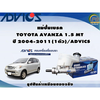 แม่ปั้มเบรค TOYOTA AVANZA 1.5 MT ปี 2004-2011 (1ตัว)/ADVICS