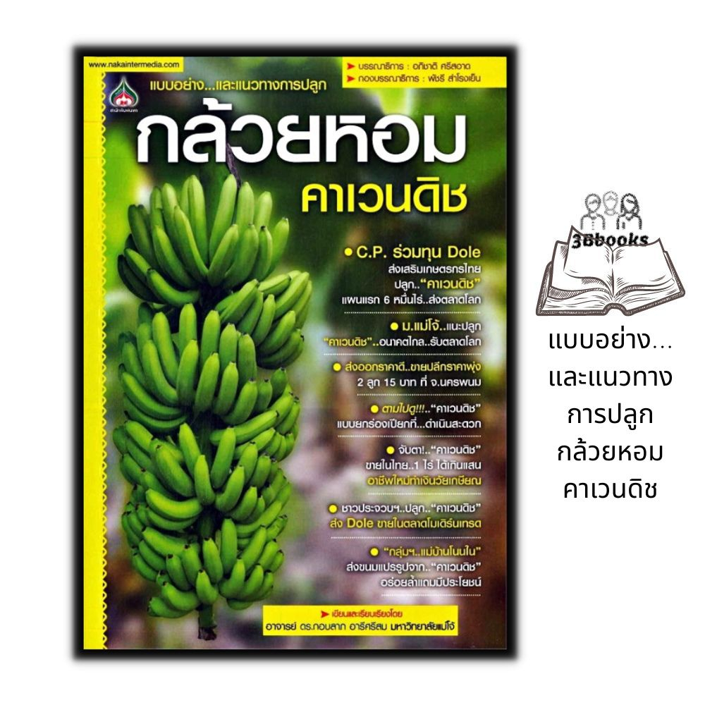หนังสือราคา 160 บาท กล้วยหอมคาเวนดิช : พืชและการเกษตร การปลูกกล้วยหอม การดูแลกล้วยหอม พืชเศรษฐกิจ