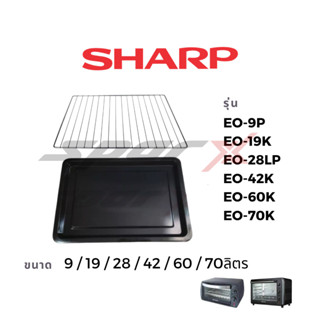 SHARP ถาด ตะแกรงเตาอบ อะไหล่แท้ รุ่น  EO-42K / EO-60K / EO-70K / EO-9P / EO-19K / EO-28LP