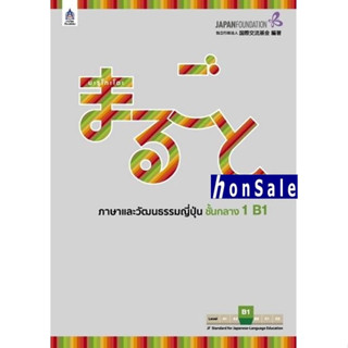 Hมะรุโกะโตะ ภาษาและวัฒนธรรมญี่ปุ่น ชั้นกลาง 1 B1