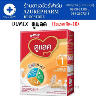 Dumex ดูแลค นมผง สูตร1 สำหรับเด็กแรก-1ปี ขนาด 250 กรัม ดูเม็กซ์ ดูแลค