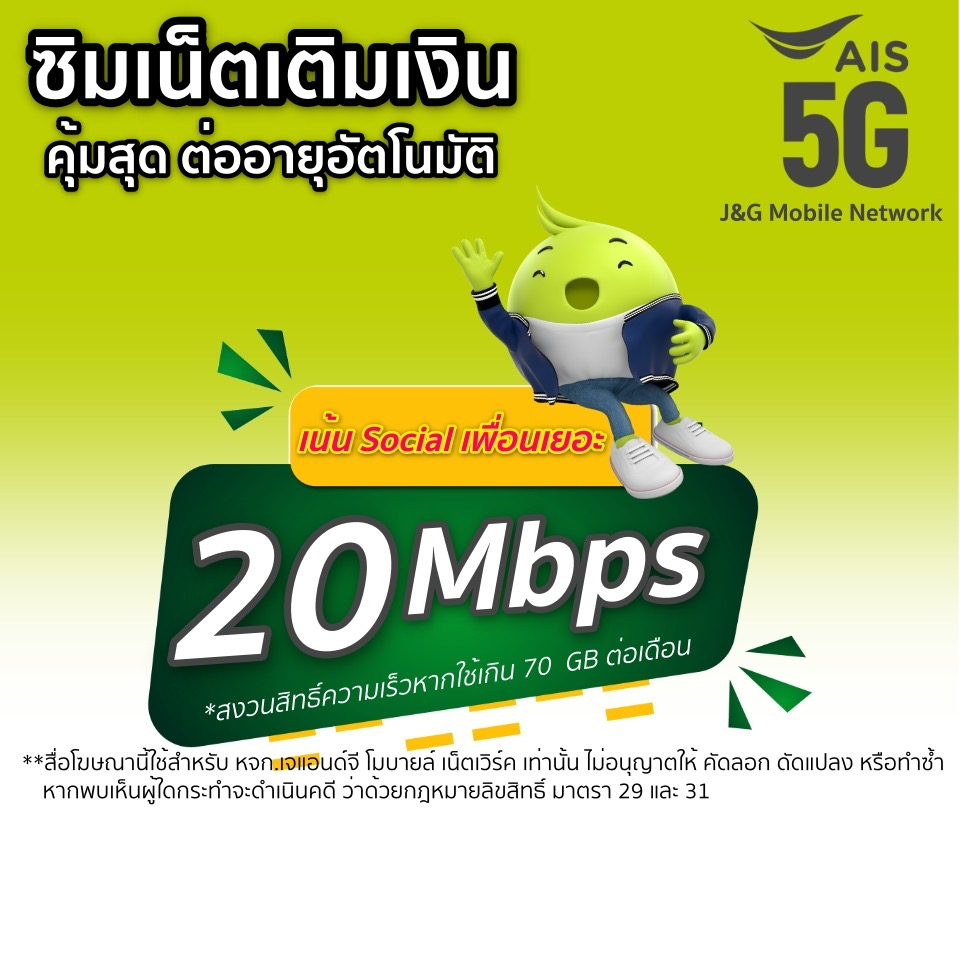ซิมเน็ตAis 20 Mbps ไม่ลดสปีด+โทรฟรีในเครือข่าย 24ชม.(เดือนแรกใช้ฟรี)