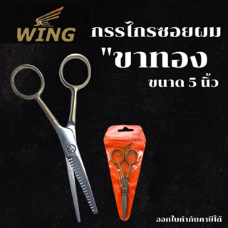 กรรไกรซอยผมสแตนเลส  5 นิ้ว สีเงิน/สีทอง ปลายฟันหยัก 1 ชิ้น WING