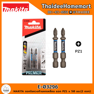 MAKITA ดอกไขควงก้านหกเหลี่ยม แฉก PZ1 x 50 มม.(2 ดอก) E-03296