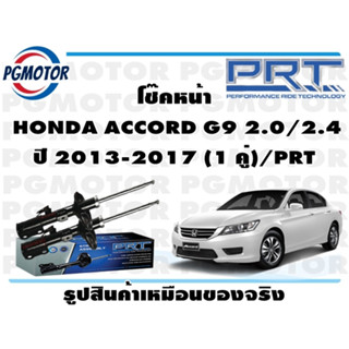 โช๊คหน้า  HONDA ACCORD G9 2.0/2.4 ปี 2013-2017 (1 คู่)/PRT