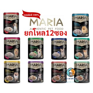 ยกโหล12 ซอง Maria Dog มาเรีย อาหารสุนัขแบบเปียกพรีเมี่ยม ขนาด 70 กรัม (ไม่เค็ม)