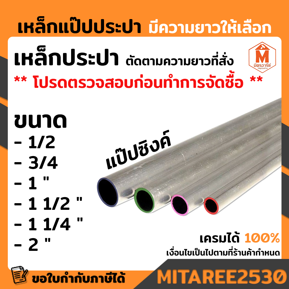 เหล็กแป๊ปประปา เหล็กกลม เหล็กแป๊ป สีซิงค์ 1.2 มิล มีขนาดความยาวให้เลือก ตัดขายเป็นเมตร (อ่านรายละเอียดก่อนสั่งซื้อ) มอก
