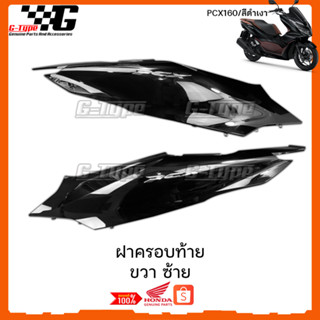 ฝาครอบท้าย ขวา ซ้าย PCX 160 (2022)สีดำเงา ของแท้เบิกศูนย์ by Gtypeshop อะไหลแท้ Honda Yamaha (พร้อมส่ง) K1Z