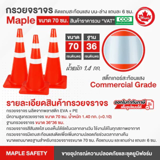 กรวยจราจร ขนาด 70 ซม. ติดแถบสะท้อนแสง บน-ล่าง แถบละ 6 ซม.