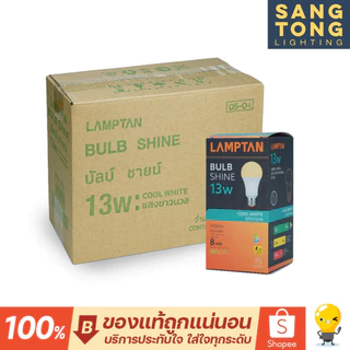 Lamptan (ลัง10หลอด) หลอดไฟ led 8w 13w 4000k รุ่น Shine Coolwhite คูลไวท์ ขาวนวล ขาวกึ่งเหลือง