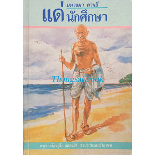 แด่นักศึกษา คานธี กรุณา-เรืองอุไร กุศลาสัย รวบรวมและถ่ายทอด