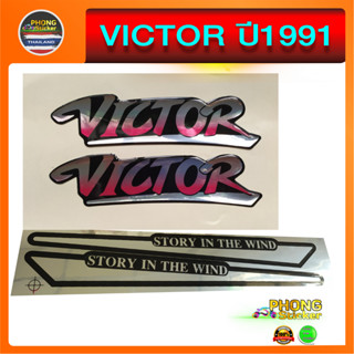 สติ๊กเกอร์ VICTOR ปี 1991 สติ๊กเกอร์ Kawasaki VICTOR ปี 1991 ตัวนูน (วิคเตอร์รุ่นเก่า) (สีสวย สีสด สีไม่เพี้ยน)