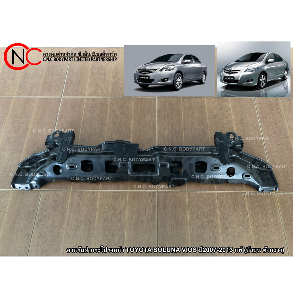 คานรับฝากระโปรงหน้า TOYOTA SOLUNA VIOS ปี2007-2013 แท้ศูนย์ (ตัวบน ตัวกลาง) (สำหรับ รุ่น G.2 เท่านั้