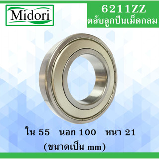 6211ZZ ตลับลูกปืนเม็ดกลม ฝาเหล็ก 2 ข้าง ขนาด ใน 55 นอก 100 หนา 21 มม. ( BALL BEARINGS ) 55x100x21 mm 6211Z 6211