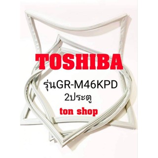 ขอบยางตู้เย็น Toshiba 2ประตู รุ่นGR-M46KPD