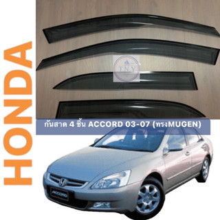 กันสาดตรงรุ่น HONDA ACCORD โฉม 03-06 (ทรงMUGEN)