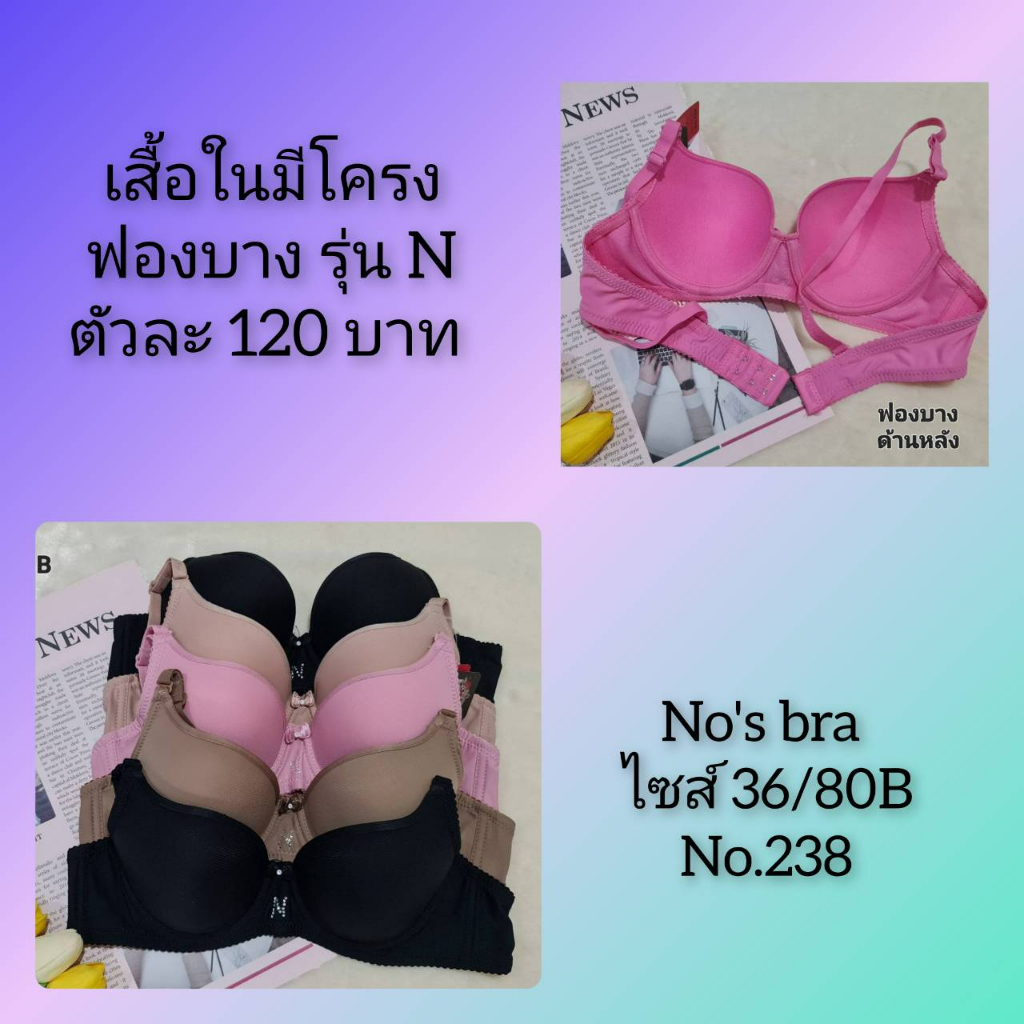 NO.238 ยี่ห้อ No's bra เสื้อในมีโครงฟองบาง 2ตะขอ เนื้อบราดี แต่งเพชรรูป N ที่ร่องอก แต่งโบว์น่ารัก เก็บทรงดี