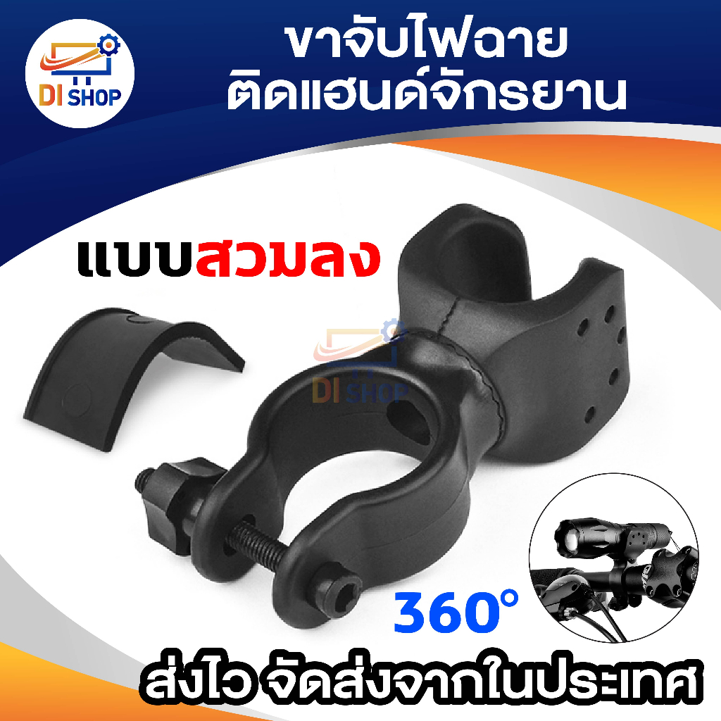 ขาจับ ไฟฉายติดแฮนด์จักรยาน แบบสวมลง หมุนได้รอบ 360องศา