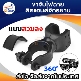 Di shop ขาจับ ไฟฉายติดแฮนด์จักรยาน แบบสวมลง หมุนได้รอบ 360องศา 1ชิ้น (สีดำ)