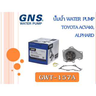 ปั้มน้ำ GNS TOYOTA ACV40, ALPHARD (GWT-157A )