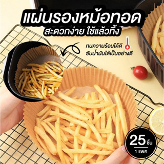 กระดาษรองหม้อทอด กระดาษรองอบ กระดาษซับน้ำมัน หม้อทอด แผ่นกระดาษรองหม้อทอดไร้น้ำมัน แบบใช้แล้วทิ้ง สําหรับเตาอบ 25 ชิ้น