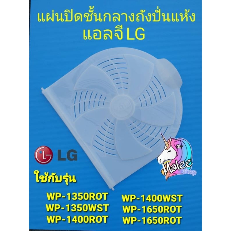 แผ่นปิดชั้นกลางถังปั่นแห้งแอลจี LG 33.7×33.5