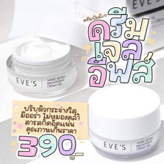 ครีมเจล Eve’s ของแท้100% พร้อมส่ง