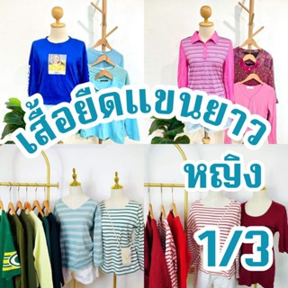 1/3เสื้อยืดแขนยาวมือสอง หญิง