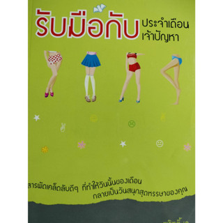 รับมือกับประจำเดือนเจ้าปัญหา  โดยพริตตี้ เค ***หนังสือสภาพ 80%***จำหน่ายโดย  ผศ. สุชาติ สุภาพ