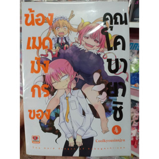 น้องเมดมังกรของคุณโคบายาชิ เล่ม 1-4 มือ1พร้อมส่ง