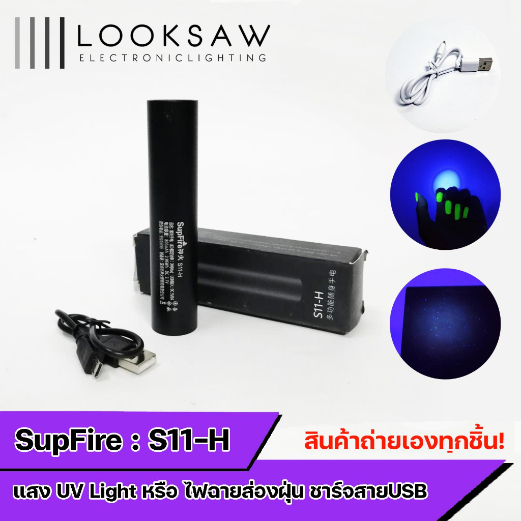 🚨พร้อมส่งจากไทย🚨ไฟฉาย SupFire รุ่น S11-H ไฟฉายส่องฝุ่น ไฟฉายตรวจแบงค์ปลอม ไฟแบล็คไลท์ blacklight ไฟฉายUV ไฟฉายส่องไรสัตว