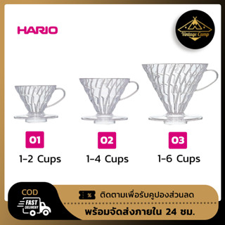 Hario V60 Coffee Dripper แก้วดริปกาแฟ 01 02 03 สีใส ของแท้จากประเทศญี่ปุ่น พร้อมส่ง