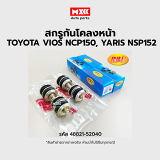 RBI สกรูกันโคลงหน้า Toyota Vios NCP150, Yaris NSP152 ปี13-19 รหัส 48821-52040