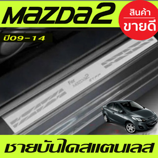 ชายบันได สแตนเลส Mazda2 2009 2010 2011 2012 2013 2014 ใส่ได้ทั้ง 4ประตู และ 5ประตู (T)