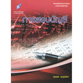 Chulabook 9786165934152 การสอบบัญชี รศ.ดร.สมพงษ์ พรอุปถัมภ์ ปรับปุงใหม่!!!