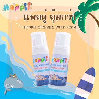 แพคคู่ คุ้มกว่า!! Happii Organic Whip foam 2 ขวด วิปโฟมล้างหน้าเด็ก ออร์แกนิค ธรรมชาติ ผิวเด็ก ผิวแพ้ง่าย