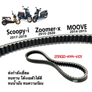 สายพาน เดิม Zoomer-x ปี2015-2020/ Scoopyi ปี2017-2019/ Moove 2014-2015 สายพานซูเมอร์เอ็กซ์ สายพานขับเคลื่อน สายพานมอไซค์