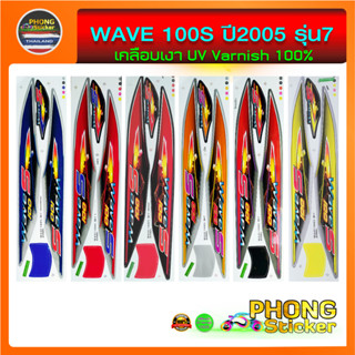 สติ๊กเกอร์ WAVE 100S ปี2005 รุ่น7 สติ๊กเกอร์ เวฟ100S ปี2005 รุ่น7 (สีสวย สีสด สีไม่เพี้ยน)