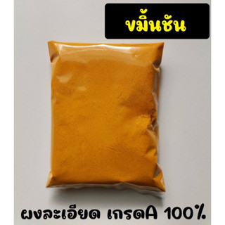 ผงขมิ้นชัน ขมิ้นผง Turmeric powder