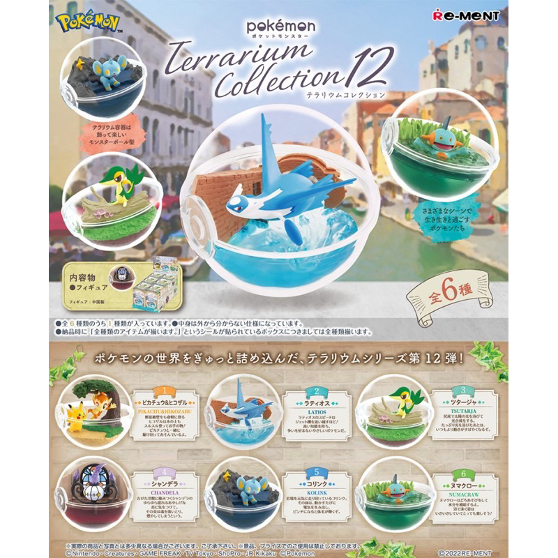 🎁 Rement: Pokemon Terrarium Collection 12 - Jan.16,2023