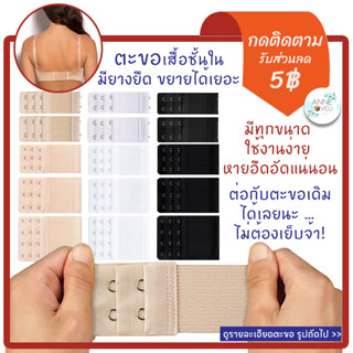 ตะขอขยายเสื้อใน ยางยืด 🇹🇭 Bra Extender 1,2(32mm/38mm),3(44mm/55mm),4 ตะขอ ตะขอเสื้อใน ตะขอต่อเสื้อใน