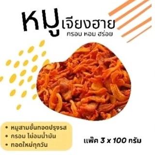 หมูทอดเจียงฮาย หมูสามชั้นปรุงรสทอดกรอบ แบบไม่อมน้ำมัน 300 กรัม​ (3x100g)