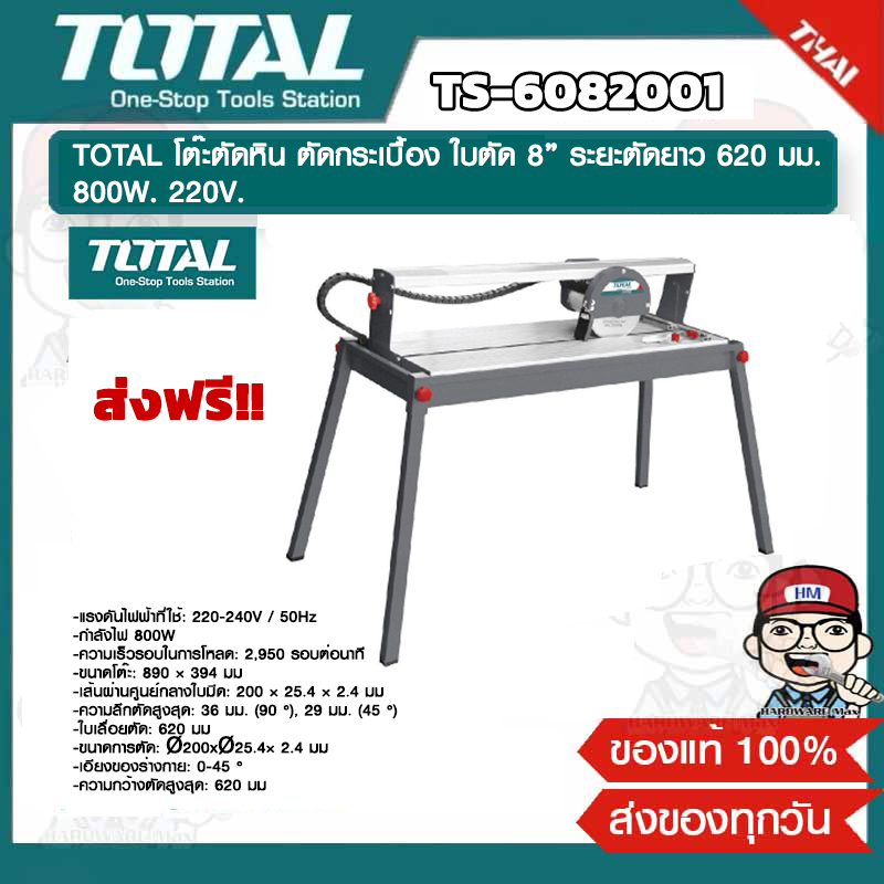 TOTAL โต๊ะตัดหิน ตัดกระเบื้อง ใบตัด 8 นิ้ว ระยะตัดยาว 620 มม. รุ่น TS-6082001 800W. 220V. รับประกัน 6 เดือน ของแท้ 100%