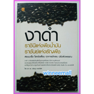 หนังสืองาดำราชินีแห่งพืชน้ำมัน