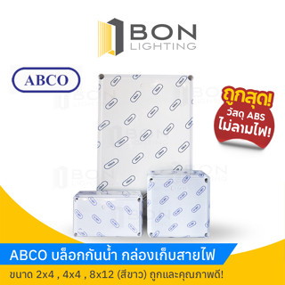 บล็อกกันน้ำ ABCO กล่องเก็บพักสาย คุณภาพดี ถูกมาก! ขนาด 2x4, 4x4, 8x12 (สีขาว)