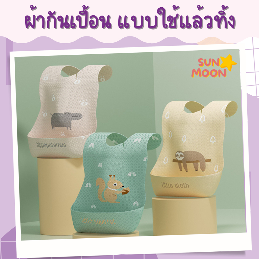 (พร้อมส่ง) ผ้ากันเปื้อนเด็ก แบบใช้แล้วทิ้ง กันน้ำ SUNMOON 10แผ่น (S011)